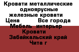 Кровати металлические, одноярусные железные кровати › Цена ­ 850 - Все города Мебель, интерьер » Кровати   . Забайкальский край,Чита г.